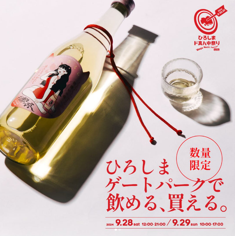 🎉 ひろしまド真ん中祭りに美和桜酒造&みわさくらが登場!🍶✨