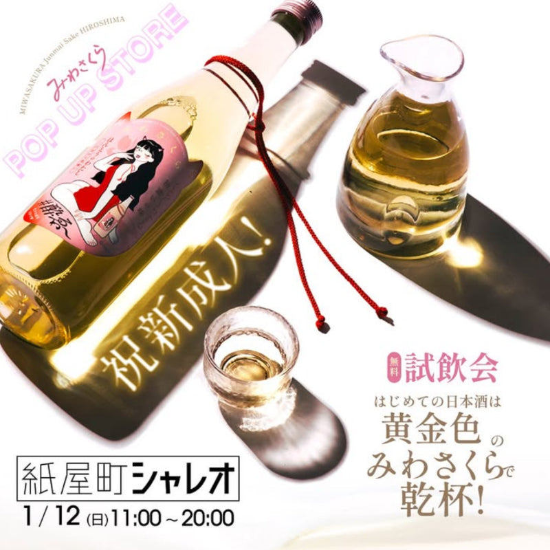 🌸祝新成人🌸 紙屋町シャレオ みわさくら無料試飲・販売会のお知らせ!