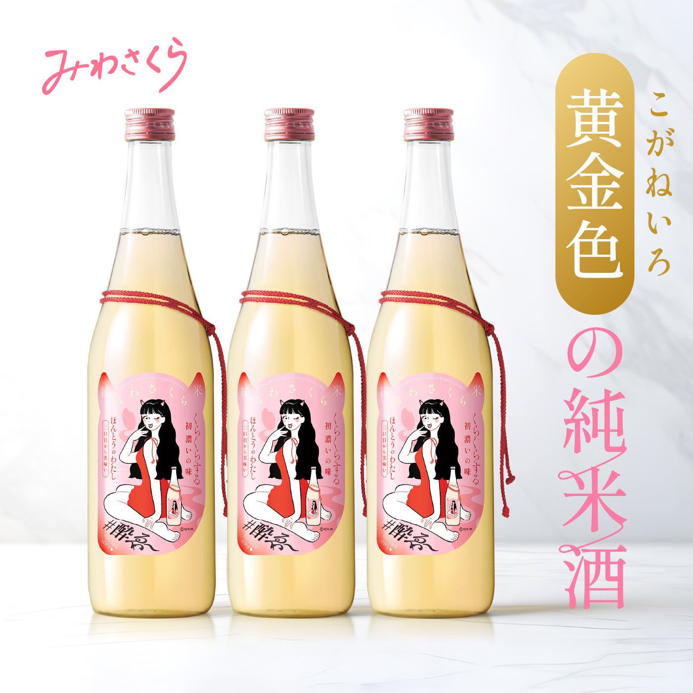 純米酒 みわさくら 3本セット