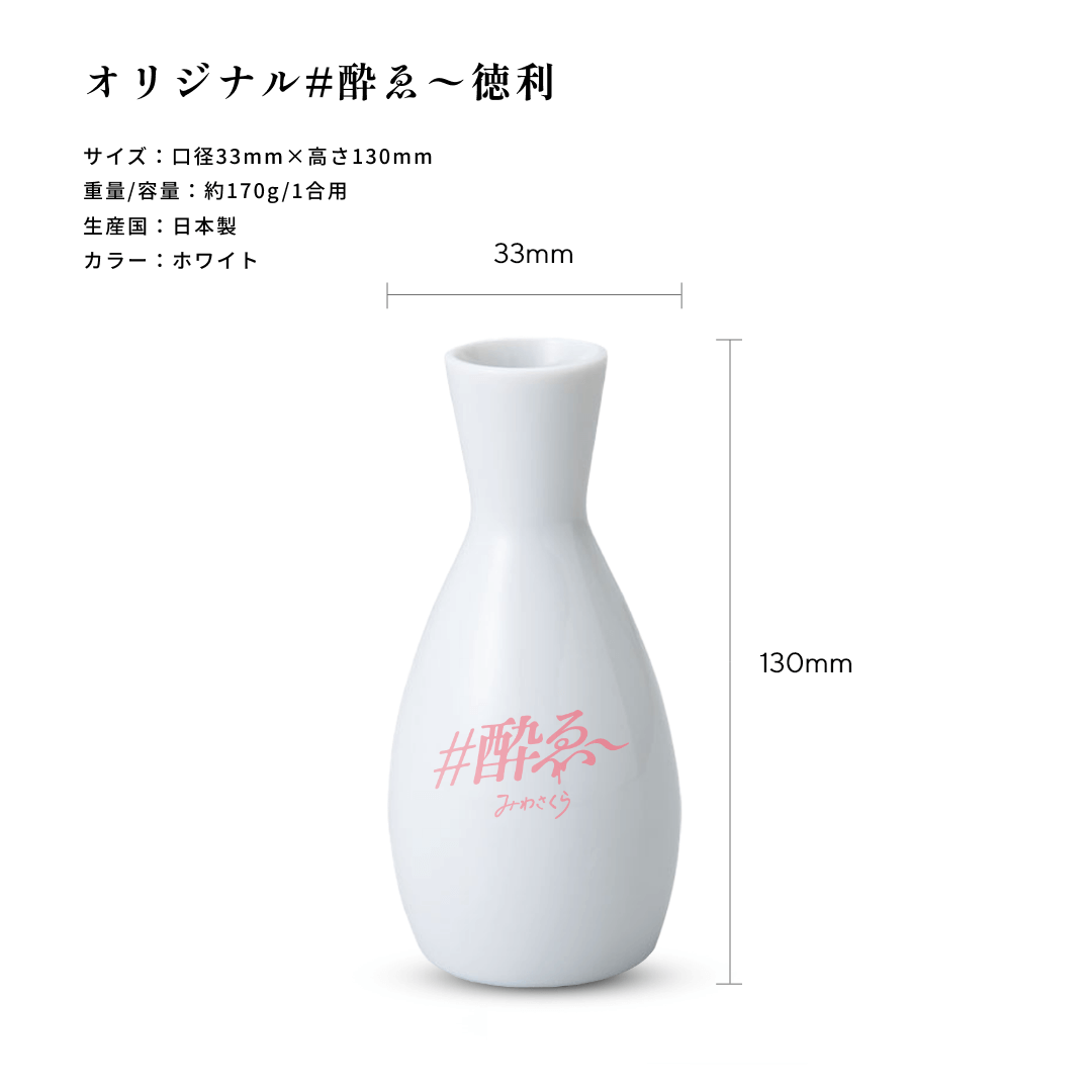 酔ゑ 徳利 – みわさくら オンラインストア