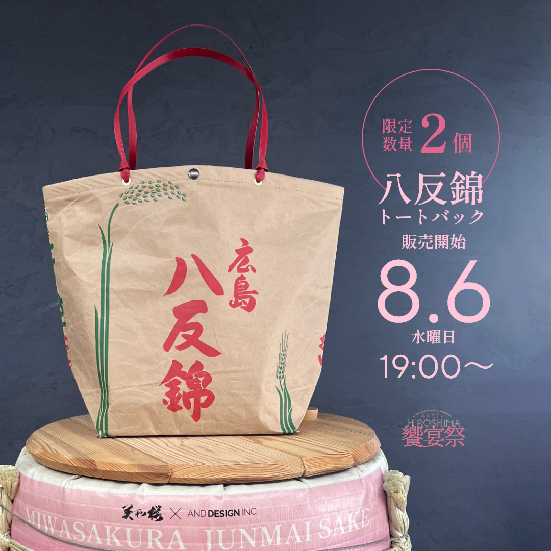 八反錦 トートバック