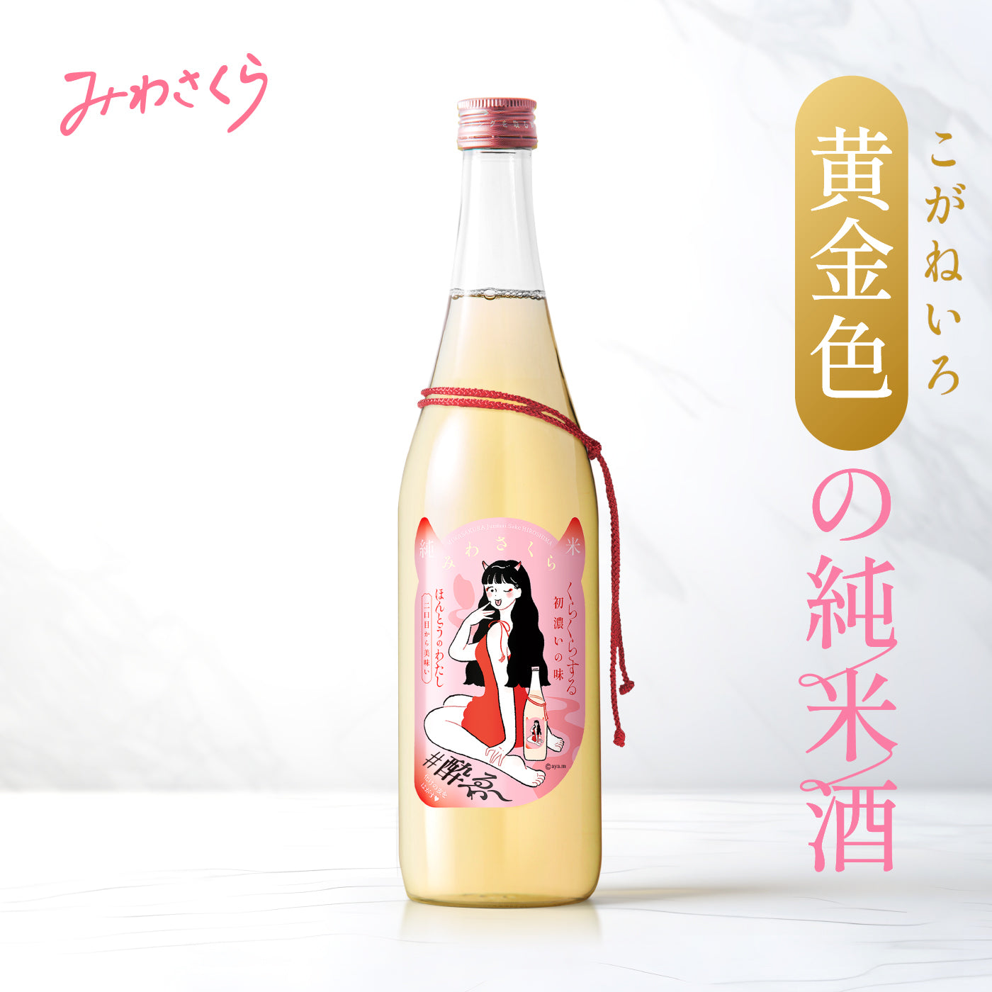 純米酒 みわさくら