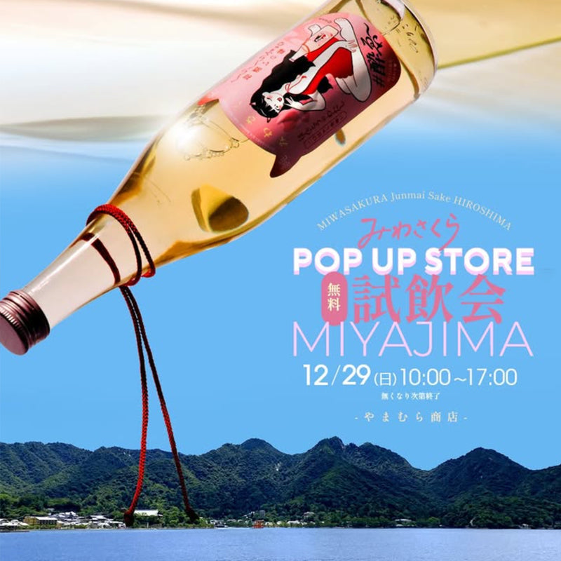 🍶 純米酒 みわさくら「くらくらする初濃いの味」POP UP STORE 店頭無料試飲会 🍶