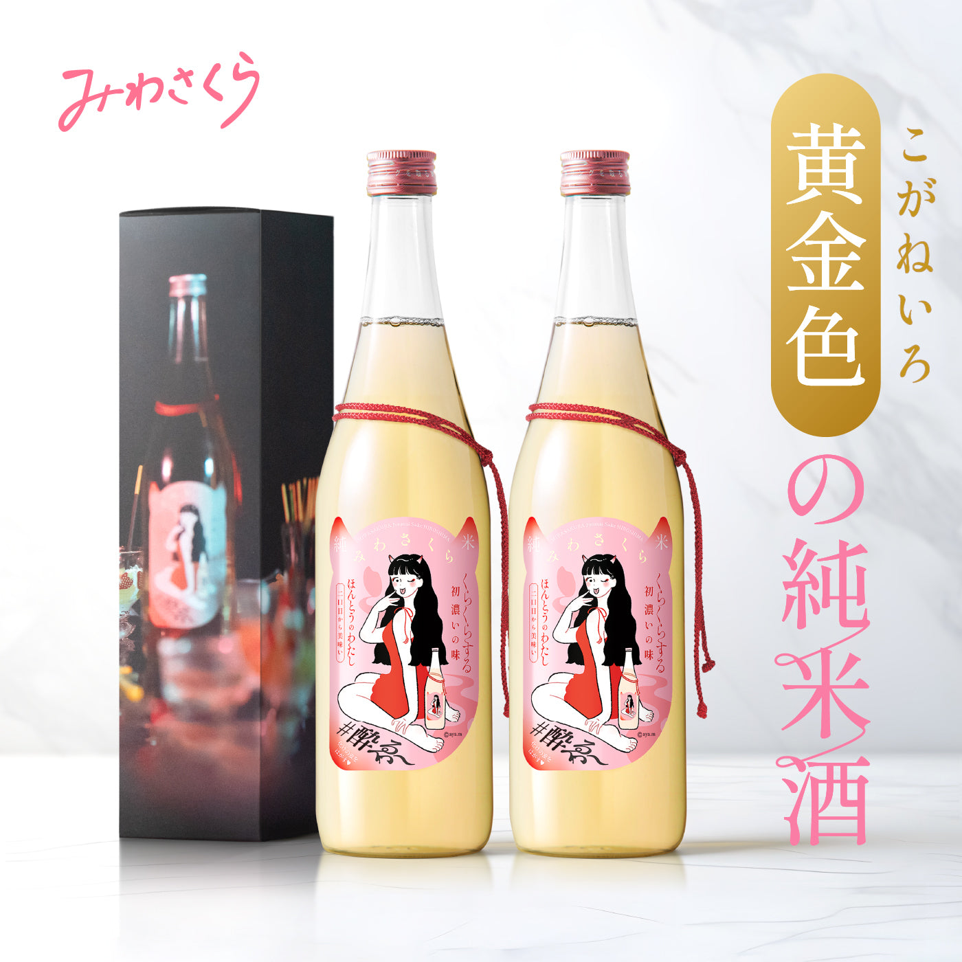 純米酒 みわさくら　2本 (化粧箱付)