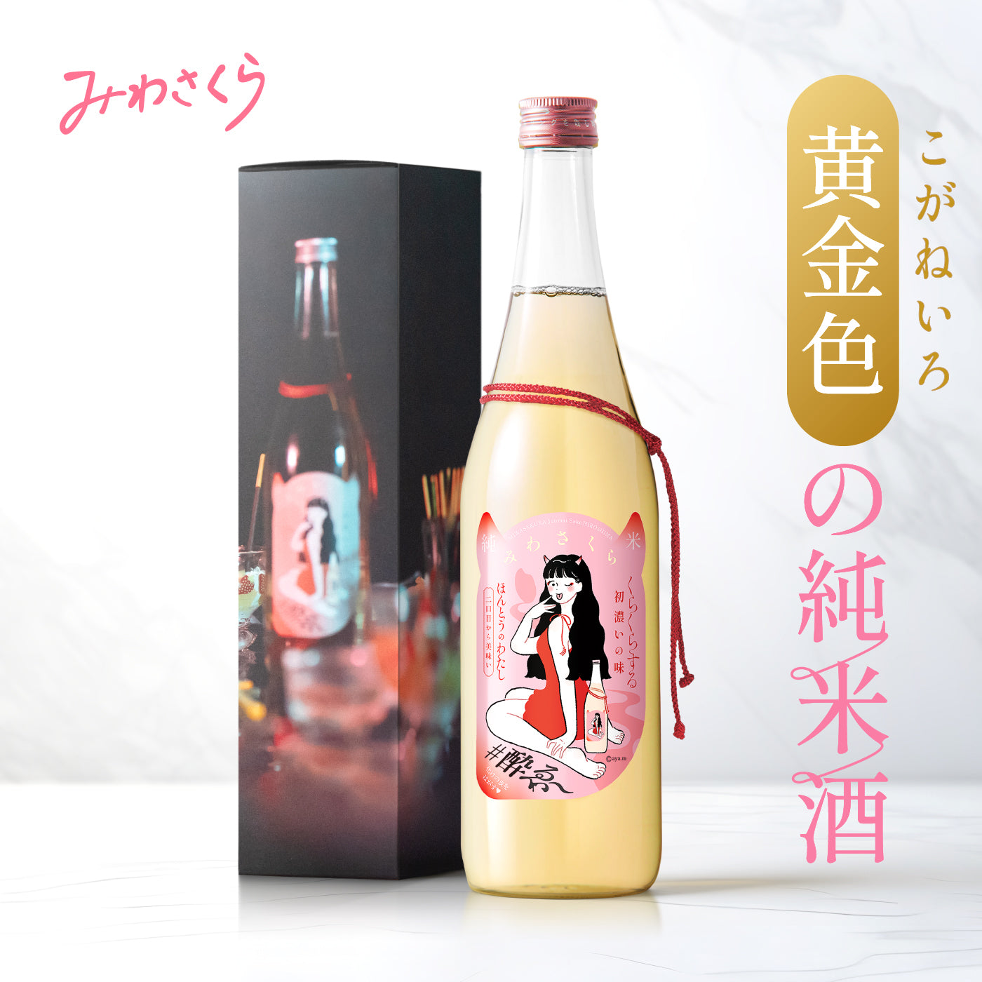 純米酒 みわさくら(化粧箱付)