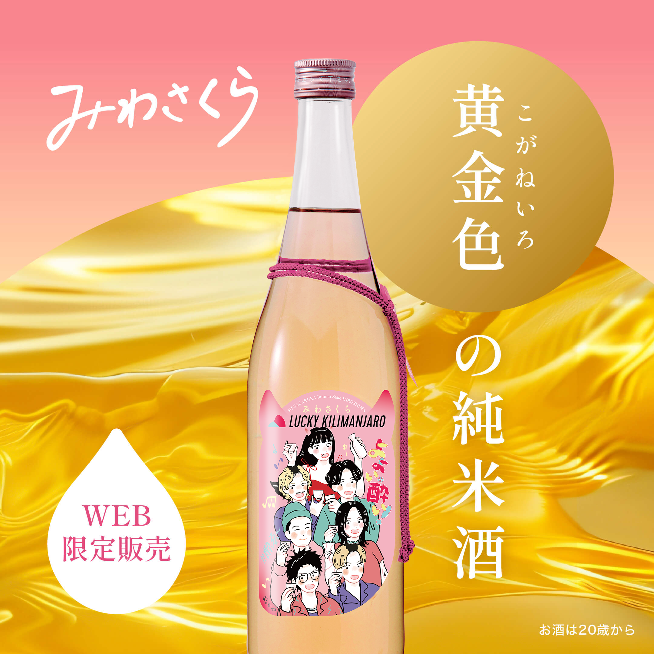 【数量限定】LUCKY KILIMANJARO × みわさくら 純米酒 11月16日(日)発売